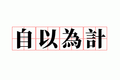 自以为计