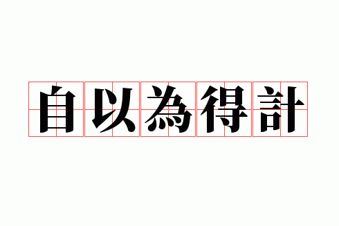 ����Ϊ�ü�