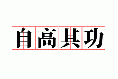 �Ը��书