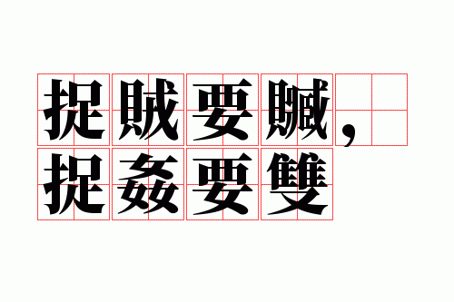 ׽��Ҫ�ߣ�׽��Ҫ˫