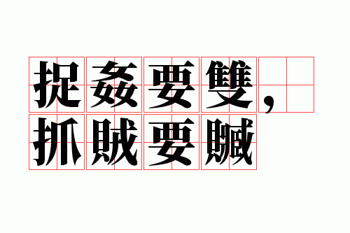 ׽��Ҫ˫��ץ��Ҫ��