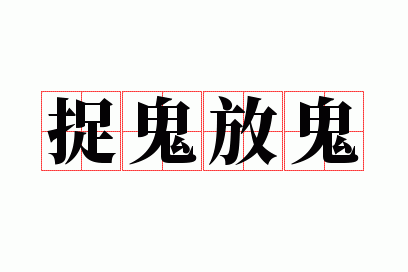 捉鬼放鬼