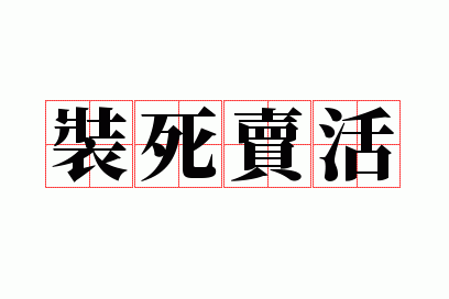 装死卖活