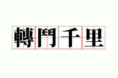转斗千里