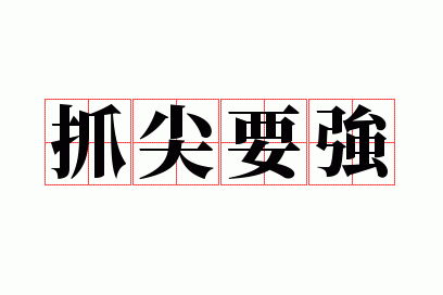 ץ��Ҫǿ