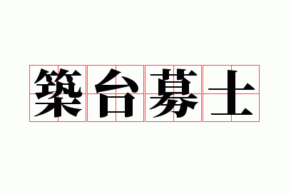 ��̨ļʿ