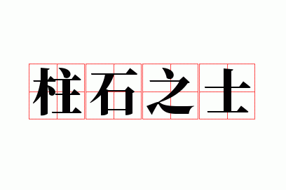 ��ʯ֮ʿ