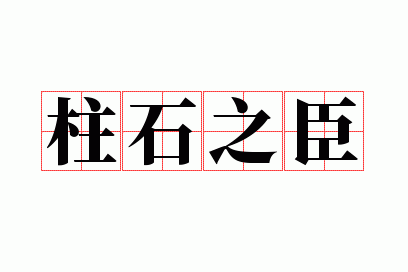 ��ʯ֮��
