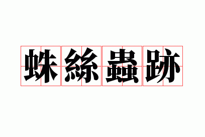 ��˿�漣