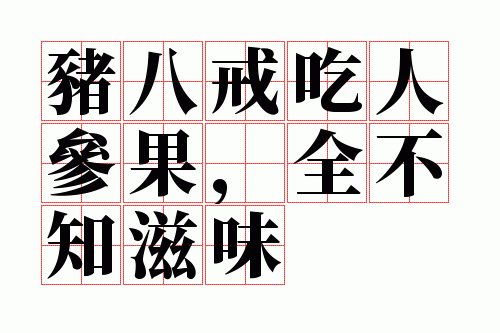 猪八戒吃人参果,全不知滋味