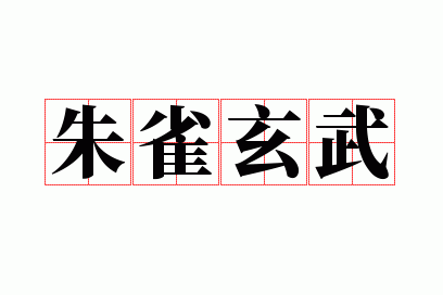 朱雀玄武