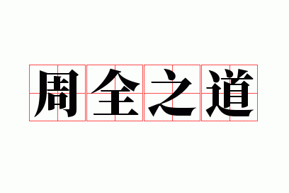 ��ȫ֮��