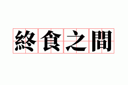 ��ʳ֮��