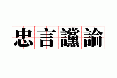 忠言谠论