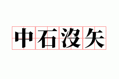 ��ʯûʸ