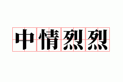 中情烈烈