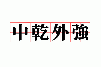 ��Ǭ��ǿ