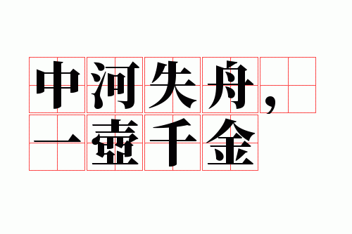 中河失舟,一壶千金