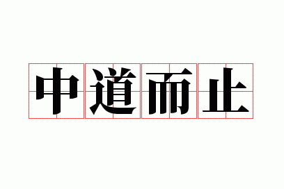 中道而止