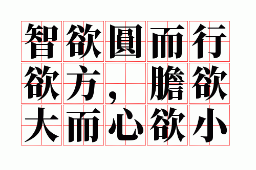 智欲圆而行欲方,胆欲大而心欲小