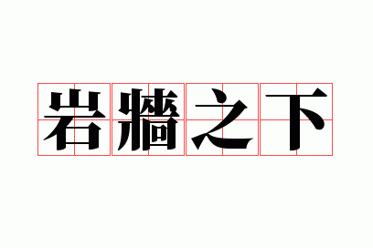 ��ǽ֮��