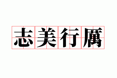 志美行厉