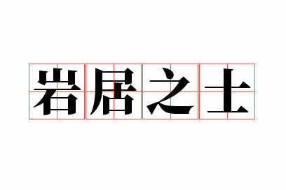 �Ҿ�֮ʿ