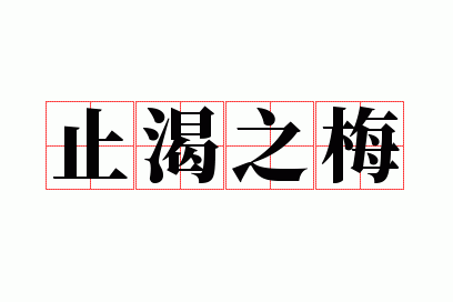 ֹ��֮÷