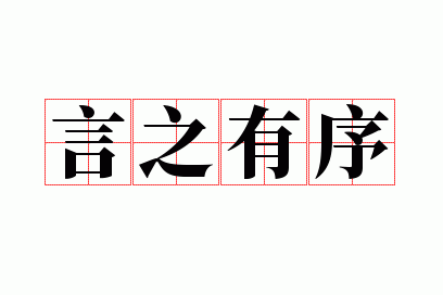 言之有序