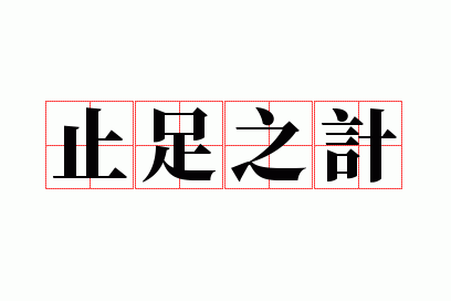 ֹ��֮��