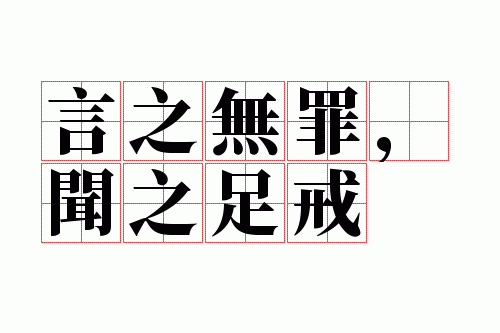 言之无罪,闻之足戒