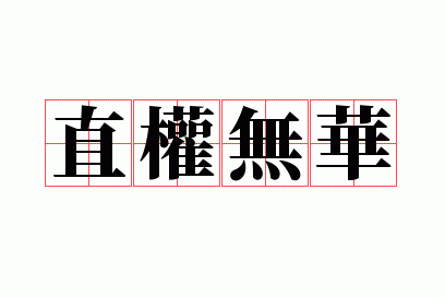 ֱȨ�޻�