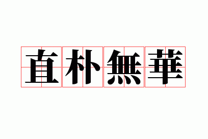 ֱ���޻�