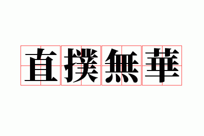 ֱ���޻�