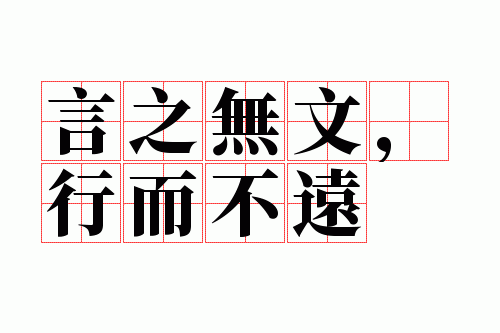 言之无文,行而不远