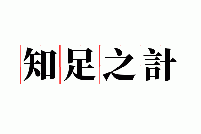 ֪��֮��
