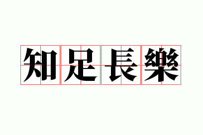 ֪�㳤��