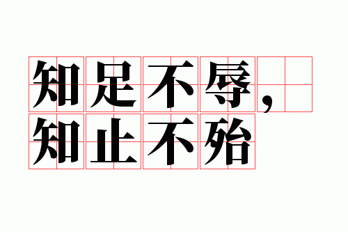 ֪�㲻�裬ֹ֪����