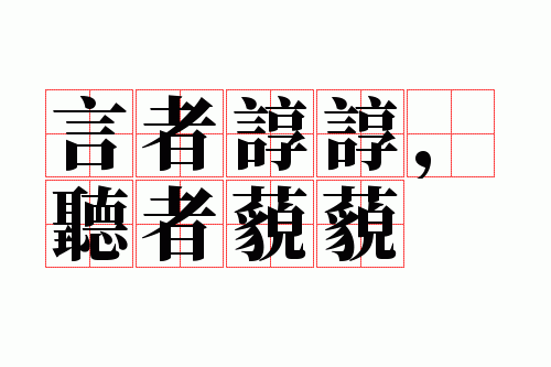 言者谆谆,听者藐藐