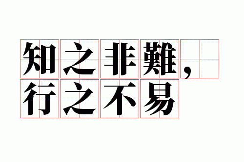 知之非难,行之不易