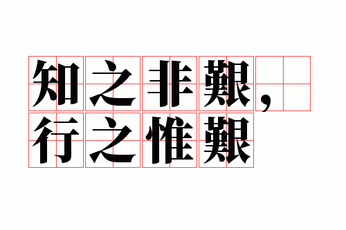 知之非艰,行之惟艰