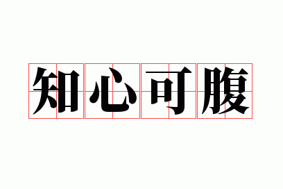 ֪�Ŀɸ�