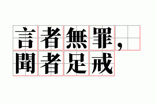 言者无罪,闻者足戒