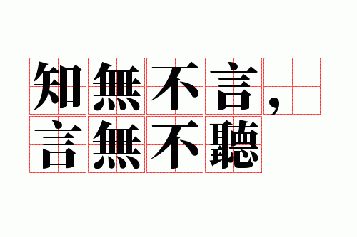 知无不言,言无不听