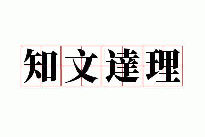 ֪�Ĵ���
