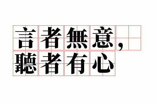 言者无意,听者有心