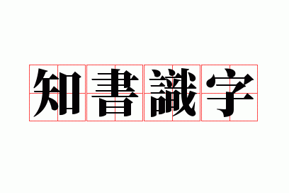 ֪��ʶ��