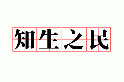 ֪��֮��