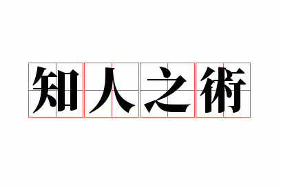 ֪��֮��