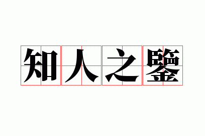 ֪��֮��